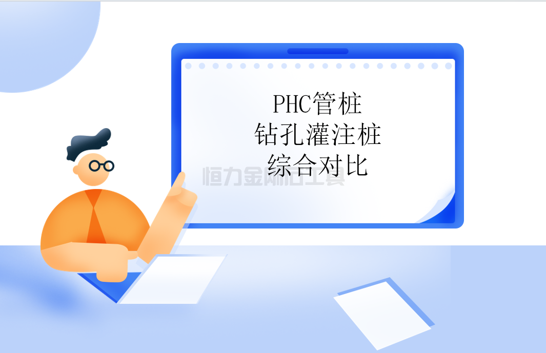 PHC管桩与钻孔灌注桩综合对比.png