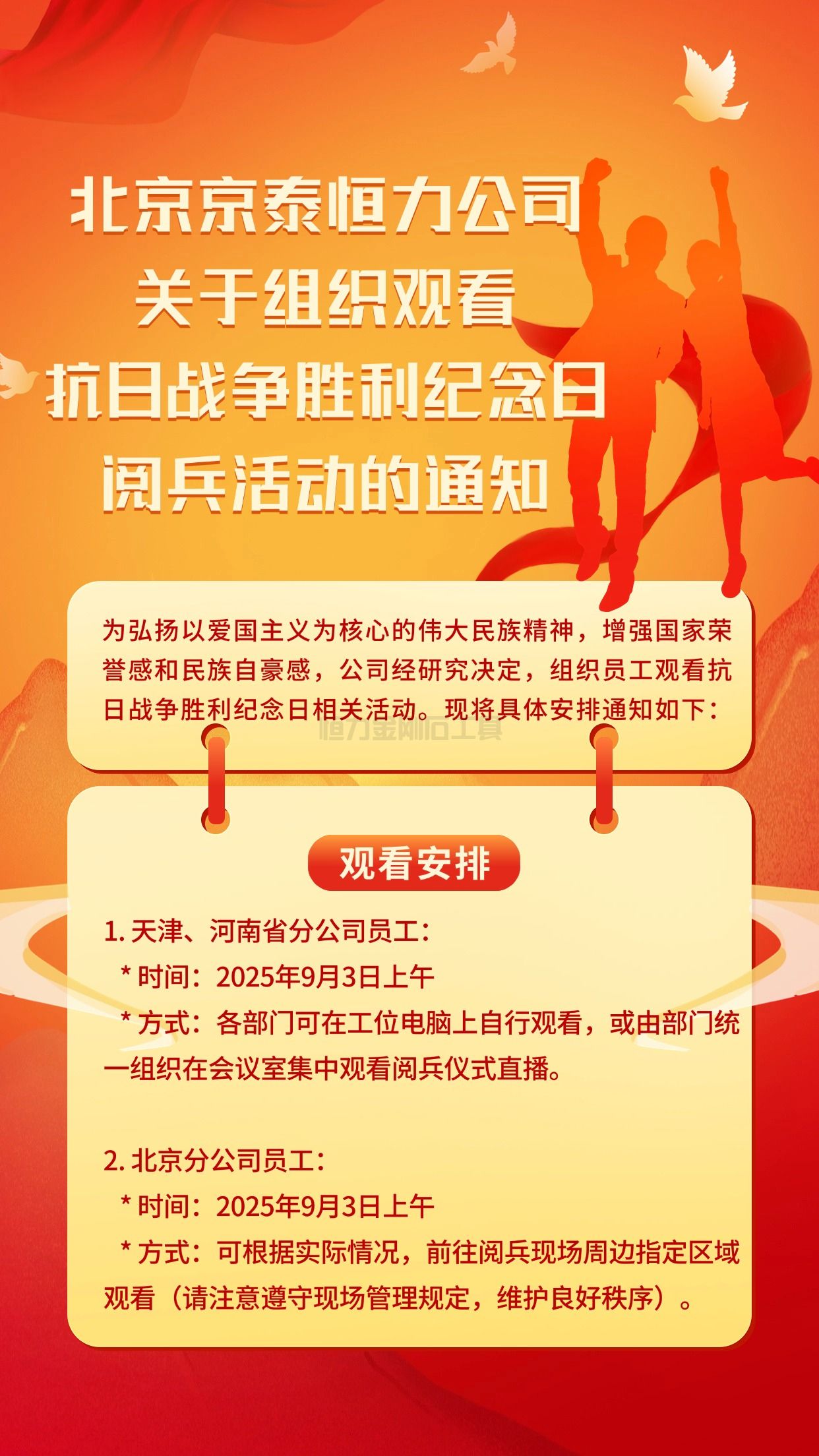 北京京泰恒力公司关于组织观看抗日战争胜利纪念日阅兵活动的通知.jpg