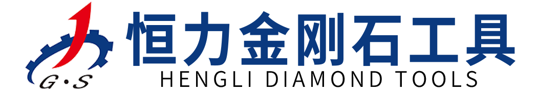 恒力金刚石工具
